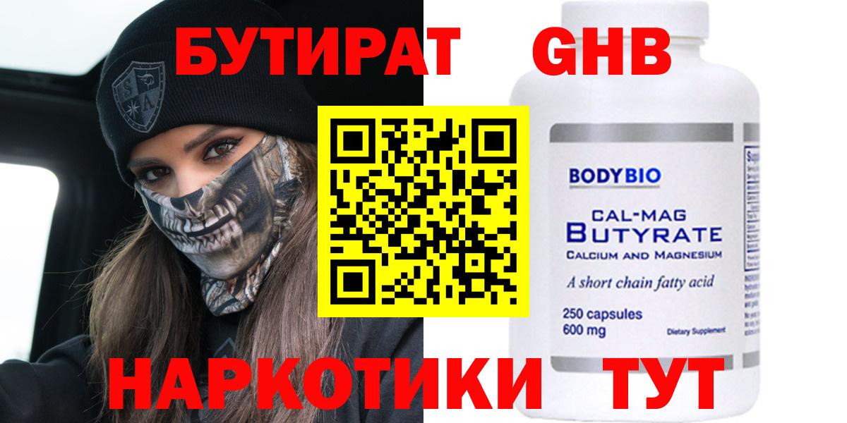 Бутират  Вход с VPN  Первоуральск  Бутират бутандиол 